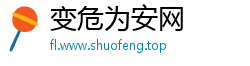 变危为安网